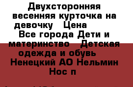 Двухсторонняя весенняя курточка на девочку › Цена ­ 450 - Все города Дети и материнство » Детская одежда и обувь   . Ненецкий АО,Нельмин Нос п.